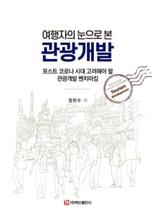 여행자의 눈으로 본 관광개발