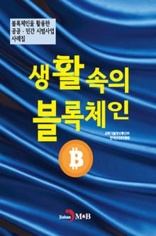 생활속의 블록체인 (블록체인을 활용한 공공·민간 시법사업 사례집)