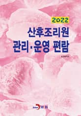2022 산후조리원 관리·운영 편람 표지 이미지