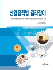 산업집적법 길라잡이
