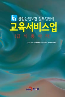 산업안전보건 실무길잡이 교육서비스업(급식종사자)