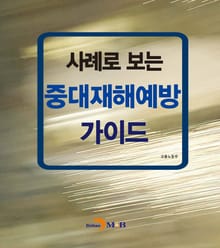 사례로 보는 중대재해예방 가이드