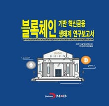 블록체인 기반 혁신금융 생태계 연구보고서