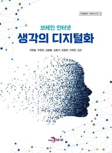 브레인 인터넷 생각의 디지털화