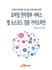 모바일 전자정부 서비스 앱 소스코드 검증가이드라인