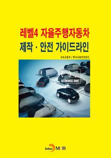 레벨 4 자율주행자동차 제작·안전 가이드라인