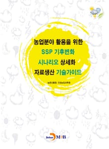 농업분야 활용을 위한 SSP 기후변화 시나리오 상세화 자료생산 기술가이드