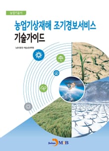 농업기상재해 조기경보서비스 기술가이드