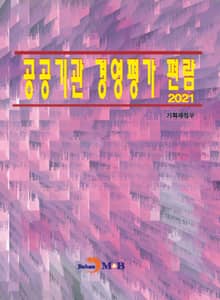 개정판｜공공기관 경영평가 편람 2021