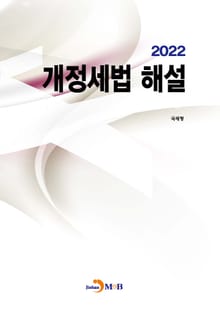2022 개정세법 해설