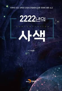 2222년의 사색