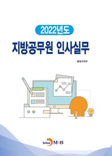 개정판｜지방공무원 인사실무(2022)