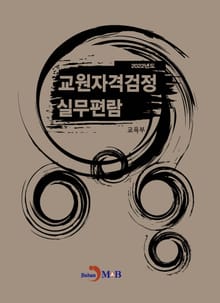 개정판｜교원자격검정 실무편람(2022)