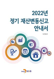 2022년 정기 재산변동신고 안내서