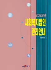 2022년 사회복지법인 관리안내 표지 이미지
