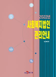 2022년 사회복지법인 관리안내