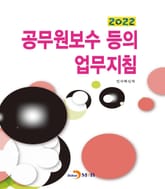 2022 공무원보수 등의 업무지침 표지 이미지