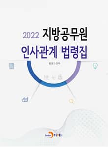 개정판｜지방공무원 인사관계 법령집(2022)