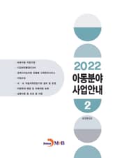 2022 아동분야 사업안내 2 표지 이미지