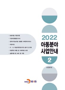 2022 아동분야 사업안내 2