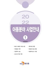 2022 아동분야 사업안내 1 표지 이미지