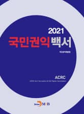 2021 국민권익백서 표지 이미지