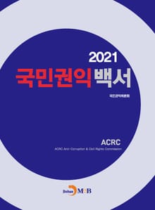 2021 국민권익백서