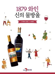 1879 와인 신의 물방울