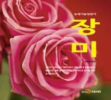 개정판 | 농업기술길잡이 장미