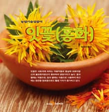 개정판 | 농업기술길잡이 잇꽃(홍화)