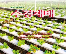 개정판 | 농업기술길잡이 수경재배