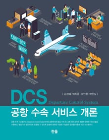 DCS공항수속서비스개론