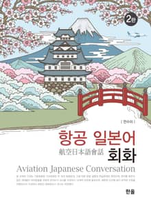 개정판｜­항공일본어회화