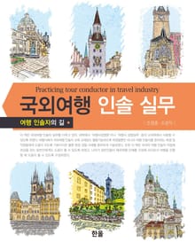국외여행 인솔실무