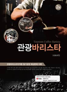 개정판｜관광바리스타