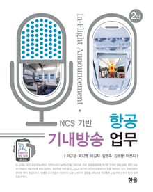 개정판｜NCS기반 항공 기내방송 업무