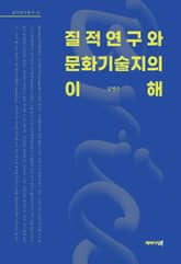 질적연구와 문화기술지의 이해 표지 이미지
