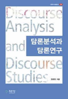담론분석과 담론연구