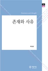 존재와 사유 표지 이미지