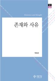 존재와 사유