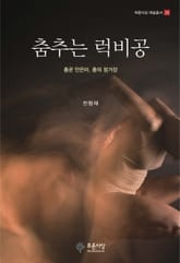 춤추는 럭비공 표지 이미지