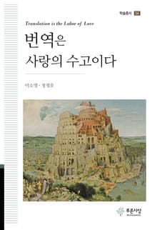 번역은 사랑의 수고이다