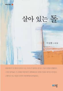 살아 있는 돌