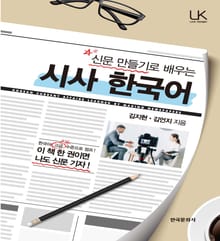 신문 만들기로 배우는 시사 한국어