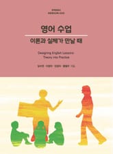 영어 수업 (이론과 실제가 만날 때) 표지 이미지