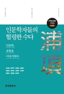 인문학자들의 헐렁한 수다: 포항편
