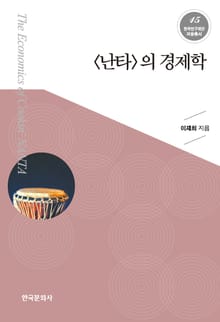 난타의 경제학