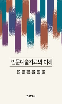 인문예술치료의 이해