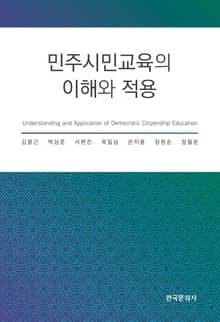 민주시민교육의 이해와 적용