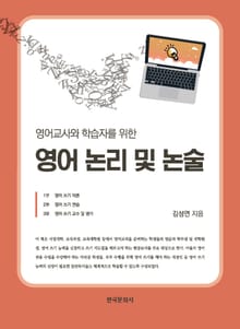 영어교사와 학습자를 위한 영어 논리 및 논술